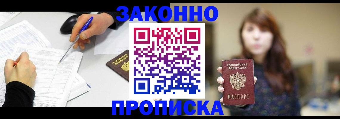 прописка законно в Камышине